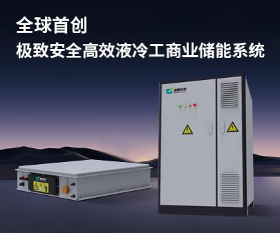 全球首創(chuàng)-極致安全高效液冷工商業(yè)儲能系統(tǒng)